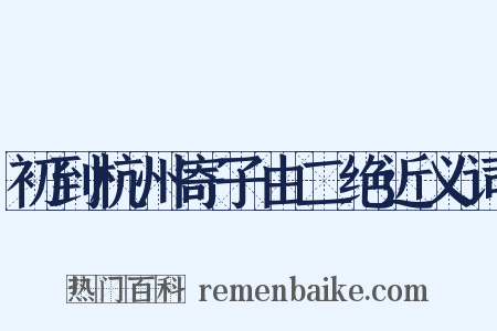 初到杭州寄子由二绝近义词是什么意思的图片